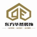 北京東方華然裝飾設計有限公司鄭州分公司