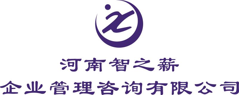 河南智之薪企業管理咨詢有限公司