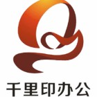 鄭州千里印辦公耗材有限公司